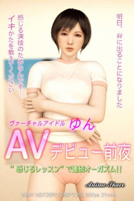 Виртуальный секс-идол Юн / Virtual Sexy Idol Yun